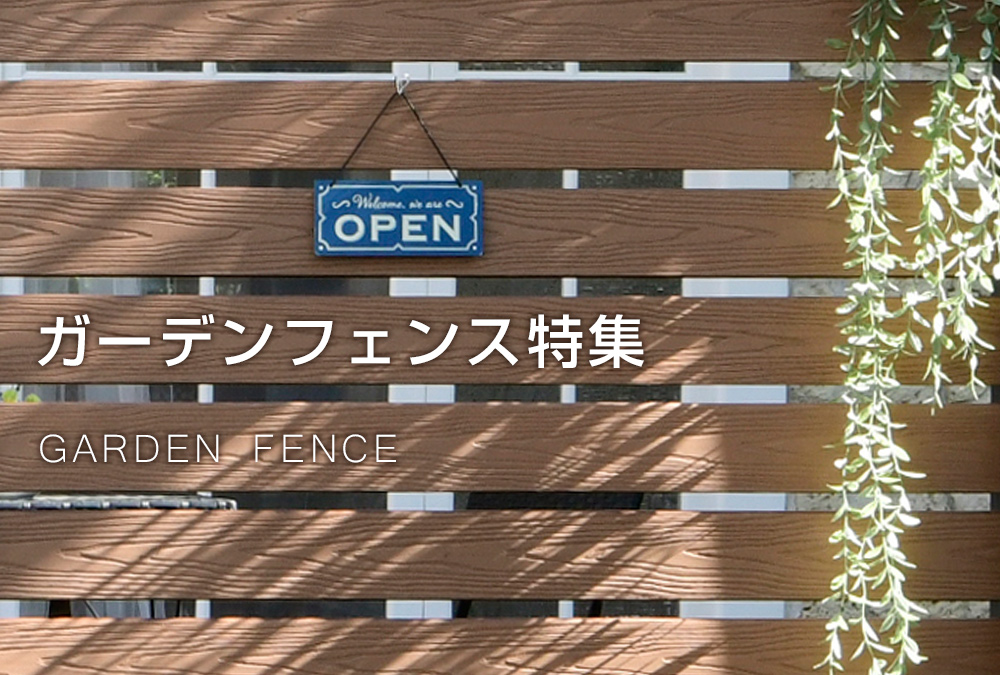 山善おすすめガーデンフェンス特集