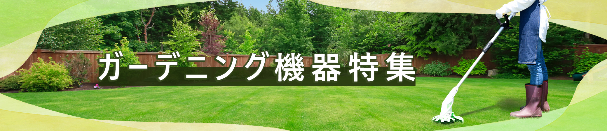 山善おすすめガーデニング機器特集