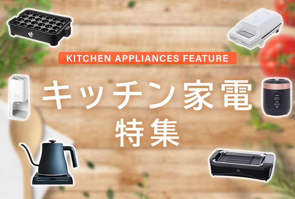 山善おすすめキッチン家電特集