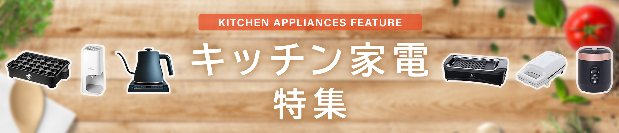 山善おすすめキッチン家電特集