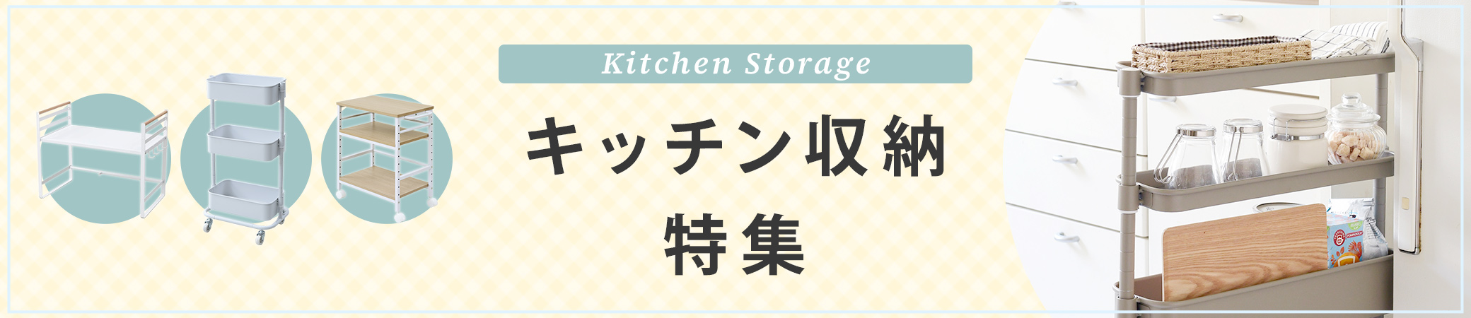 山善おすすめキッチン収納商品特集