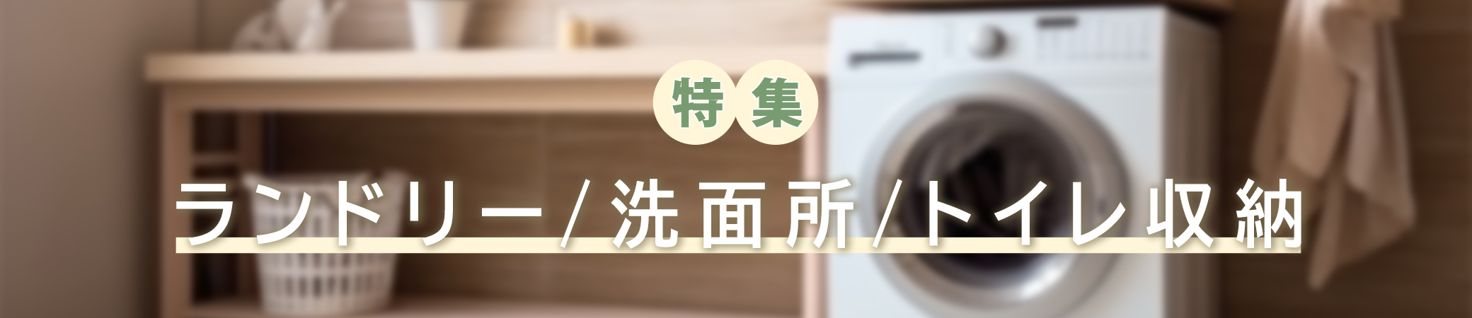 山善おすすめランドリー・洗面所・トイレ収納商品特集