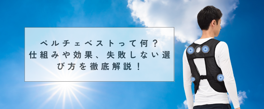 ペルチェベストって何?仕組みや効果、失敗しない選び方を徹底解説!
