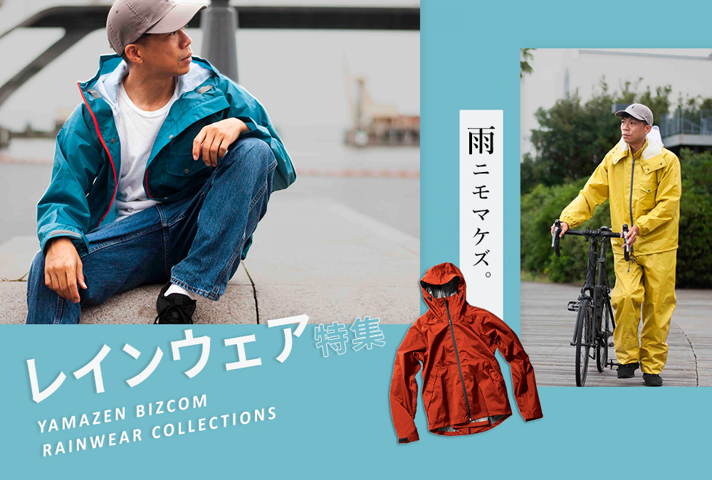 山善おすすめレインウェア特集