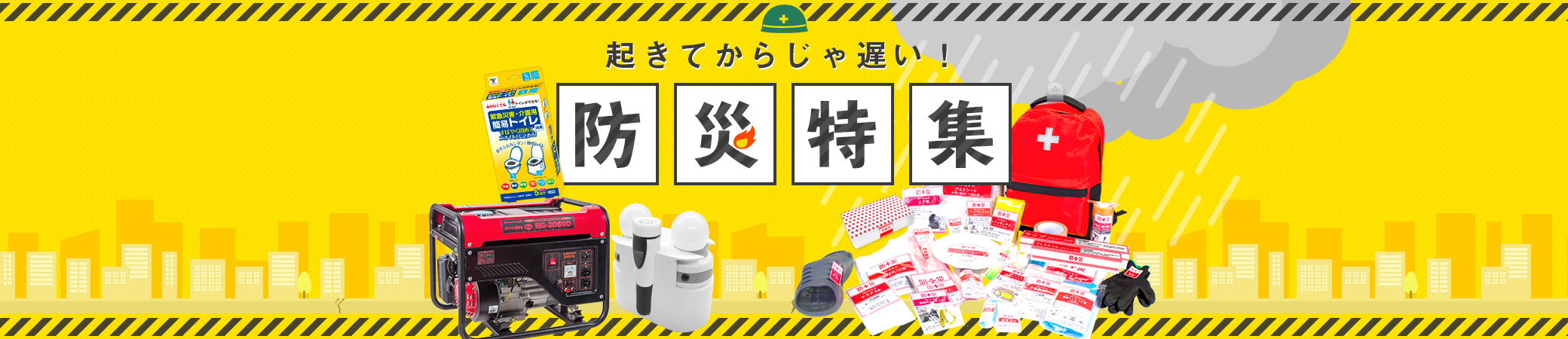 【2025年版】山善のおすすめ防災特集