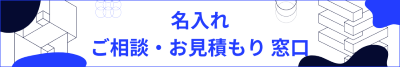 名入れをご検討のお客様