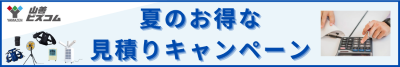 見積りキャンペーン