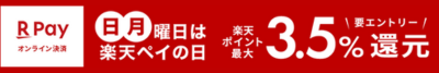 楽天ペイの日