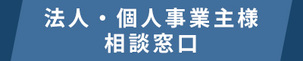 法人様ご相談窓口
