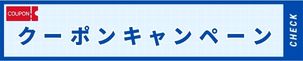 開催中のクーポンキャンペーン