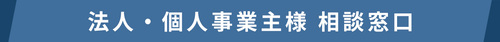 法人様ご相談窓口