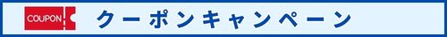 開催中のクーポンキャンペーン